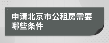 申请北京市公租房需要哪些条件