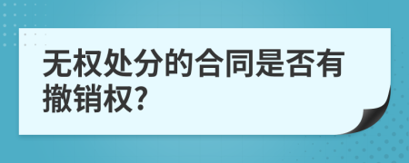 无权处分的合同是否有撤销权?