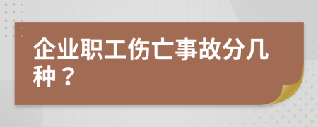 企业职工伤亡事故分几种？