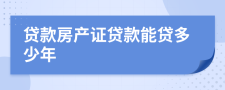 贷款房产证贷款能贷多少年