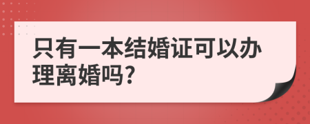 只有一本结婚证可以办理离婚吗?