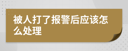 被人打了报警后应该怎么处理