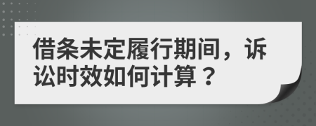 借条未定履行期间，诉讼时效如何计算？