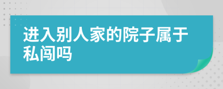 进入别人家的院子属于私闯吗