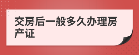 交房后一般多久办理房产证