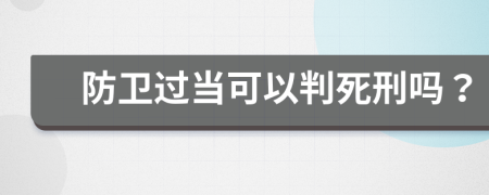 防卫过当可以判死刑吗？