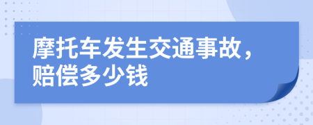 摩托车发生交通事故，赔偿多少钱