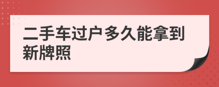 二手车过户多久能拿到新牌照