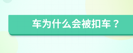 车为什么会被扣车？