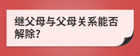 继父母与父母关系能否解除?