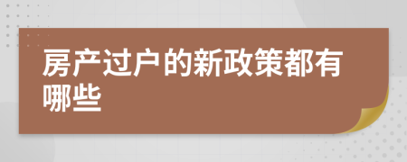 房产过户的新政策都有哪些