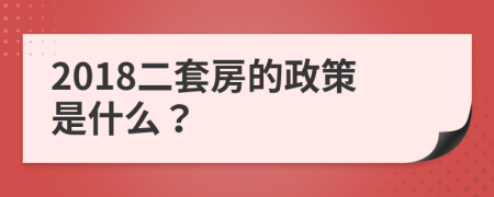 2018二套房的政策是什么？