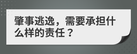 肇事逃逸，需要承担什么样的责任？