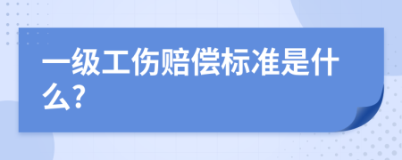 一级工伤赔偿标准是什么?