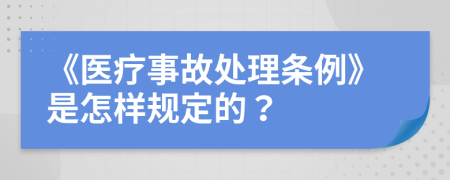 《医疗事故处理条例》是怎样规定的？