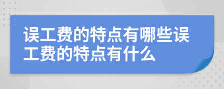 误工费的特点有哪些误工费的特点有什么