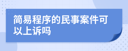 简易程序的民事案件可以上诉吗