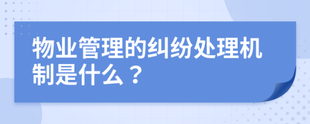 物业管理的纠纷处理机制是什么？