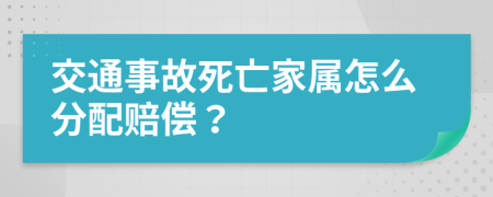 交通事故死亡家属怎么分配赔偿？