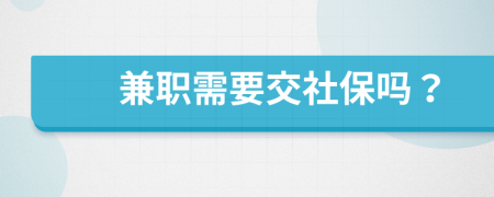 兼职需要交社保吗？