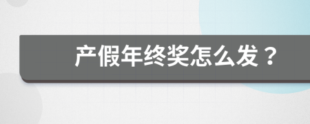 产假年终奖怎么发？