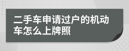 二手车申请过户的机动车怎么上牌照