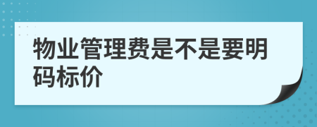 物业管理费是不是要明码标价