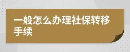 一般怎么办理社保转移手续