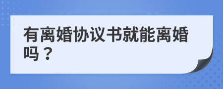 有离婚协议书就能离婚吗？