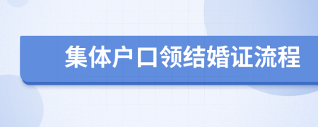 集体户口领结婚证流程