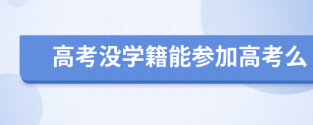 高考没学籍能参加高考么