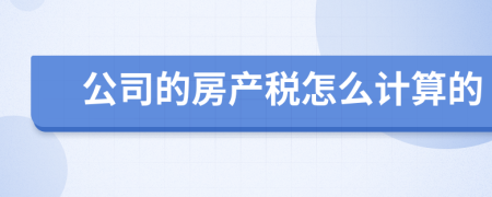 公司的房产税怎么计算的