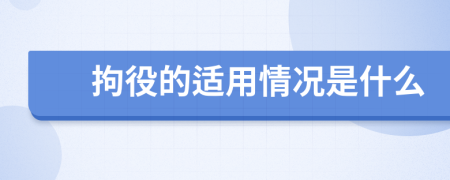 拘役的适用情况是什么