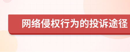 网络侵权行为的投诉途径