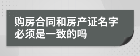 购房合同和房产证名字必须是一致的吗