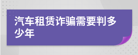 汽车租赁诈骗需要判多少年