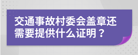 交通事故村委会盖章还需要提供什么证明？