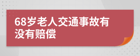 68岁老人交通事故有没有赔偿