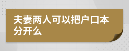 夫妻两人可以把户口本分开么