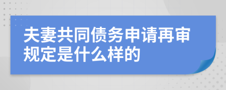 夫妻共同债务申请再审规定是什么样的