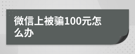 微信上被骗100元怎么办