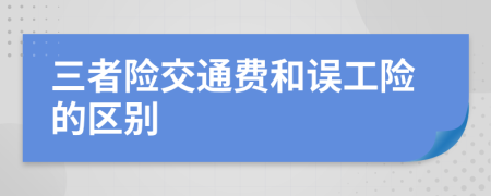 三者险交通费和误工险的区别