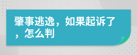 肇事逃逸，如果起诉了，怎么判