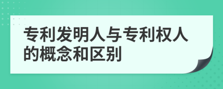 专利发明人与专利权人的概念和区别