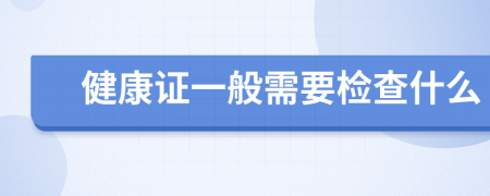 健康证一般需要检查什么