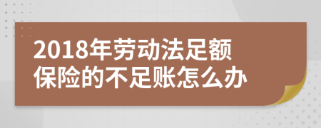 2018年劳动法足额保险的不足账怎么办