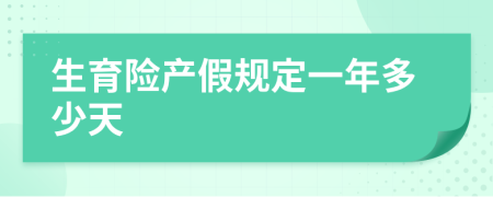 生育险产假规定一年多少天