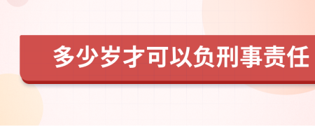 多少岁才可以负刑事责任