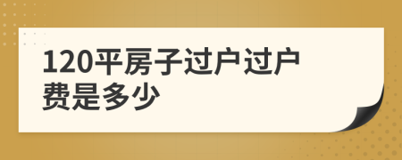 120平房子过户过户费是多少