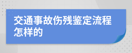 交通事故伤残鉴定流程怎样的